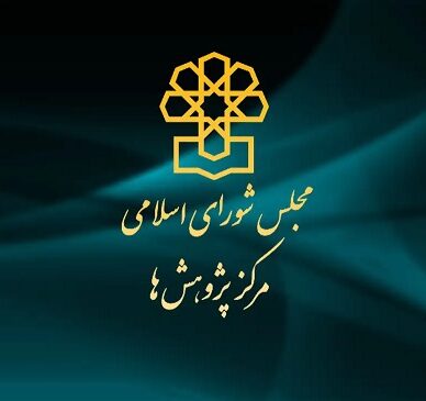 مرکز پژوهش‌ها: لایحه مقابله با انتشار محتوای خلاف واقع، غیرضروری و عامل تورم قوانین کیفری است