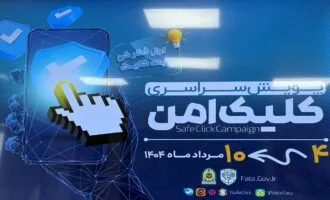 پویش کلیک امن
