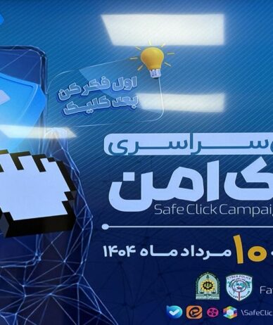 پویش «کلیک امن» برای پیشگیری از کلاهبرداری‌های مالی اجرا می‌شود