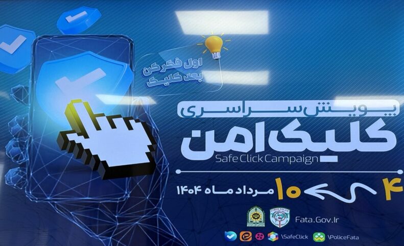 پویش «کلیک امن» برای پیشگیری از کلاهبرداری‌های مالی اجرا می‌شود