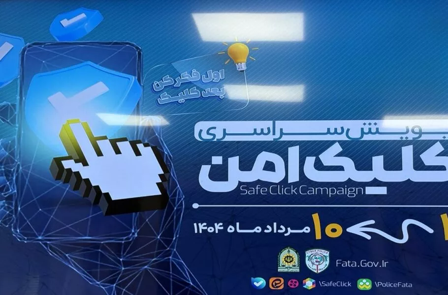 پویش کلیک امن