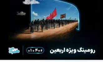 بسته‌های رومینگ اربعین ۱۴۰۴ همراه اول