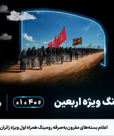 بسته‌های رومینگ اربعین ۱۴۰۴ همراه اول معرفی شدند
