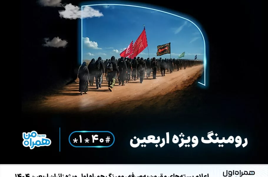 بسته‌های رومینگ اربعین ۱۴۰۴ همراه اول
