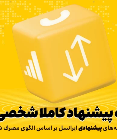 ایرانسل با استفاده از هوش مصنوعی بسته‌های هوشمند و اختصاصی ارائه می‌دهد