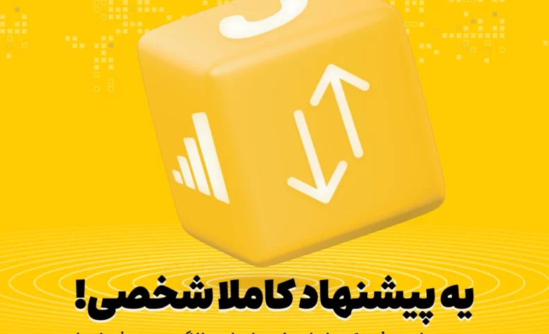 ایرانسل با استفاده از هوش مصنوعی بسته‌های هوشمند و اختصاصی ارائه می‌دهد