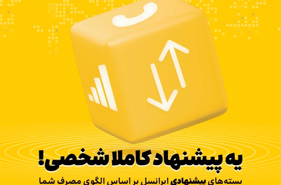 بستههای هوشمند و اختصاصی ایرانسل