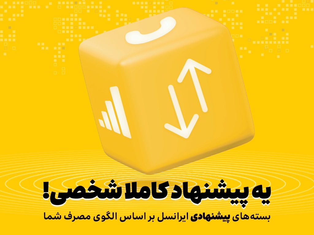 ایرانسل با استفاده از هوش مصنوعی بستههای هوشمند و اختصاصی ارائه میدهد
