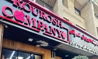 کیفرخواست کوروش کمپانی