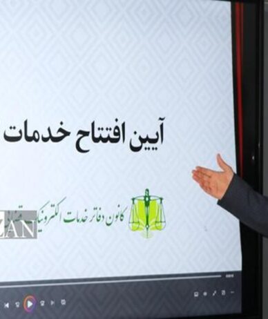 سکوی خدمات نیمه‌حضوری دفاتر خدمات الکترونیک قضایی؛ سامانه تنظیم راه‌اندازی شد