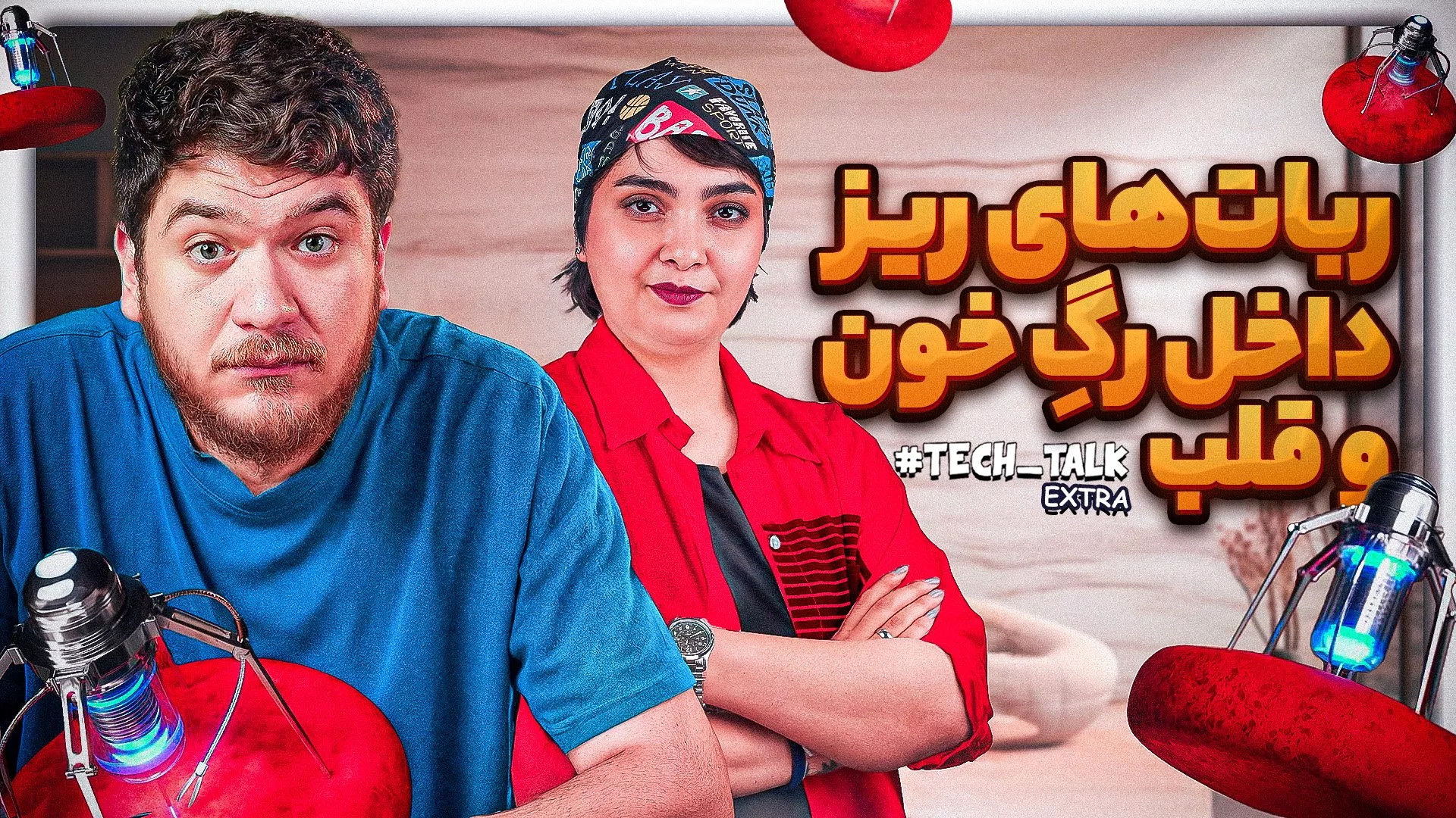 نانو رباتها
