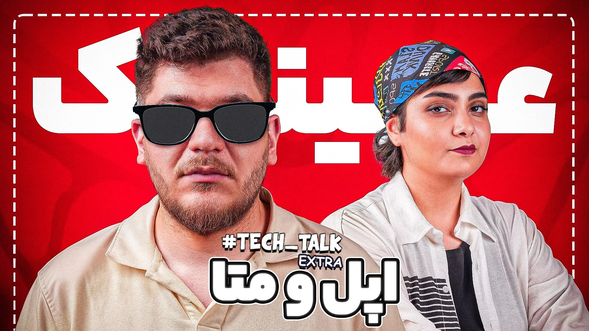 عینکهای هوشمند