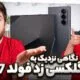 گلکسی زد فولد ۷