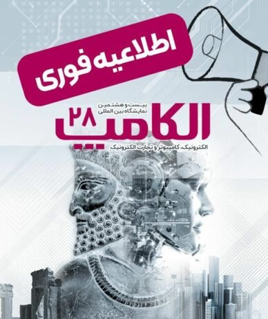 تاریخ جدید برگزاری الکامپ اعلام شد: سوم تا ششم مهر