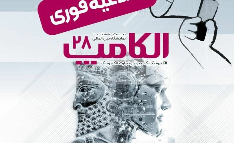 تاریخ جدید برگزاری الکامپ اعلام شد: سوم تا ششم مهر