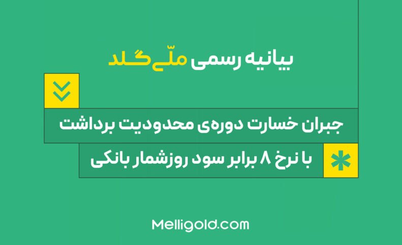 ملّی‌گلد: خسارت کاربران را با نرخ ۸ برابر سود روزشمار بانکی جبران می‌کنیم