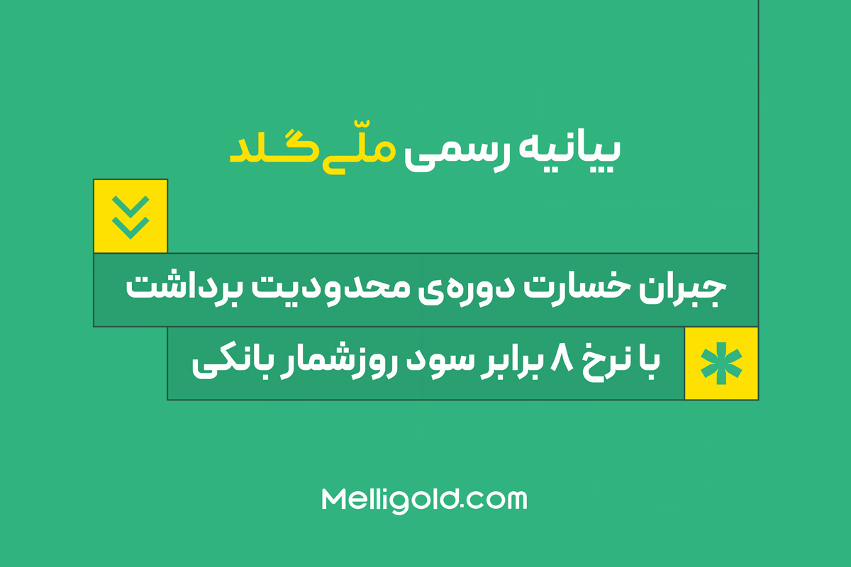 ملّیگلد: خسارت کاربران را با نرخ ۸ برابر سود روزشمار بانکی جبران میکنیم