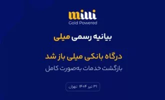 درگاه بانکی میلی باز شد