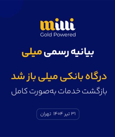 درگاه بانکی میلی بالاخره باز شد