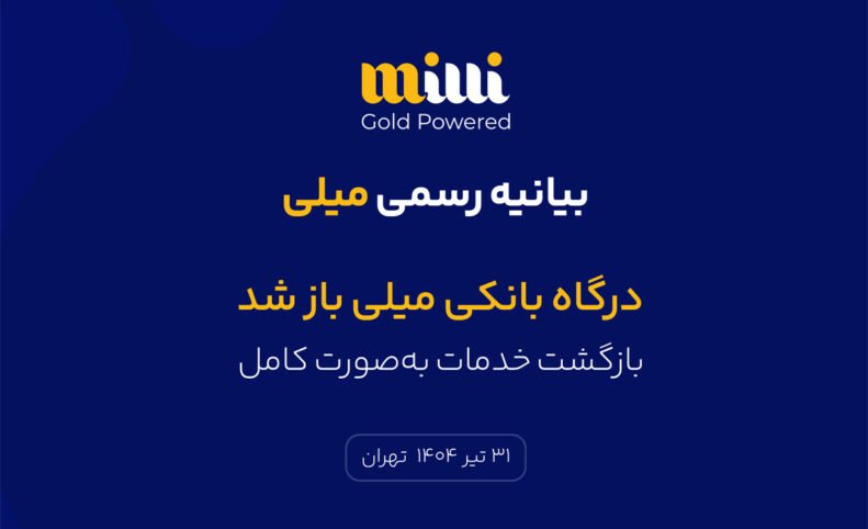 درگاه بانکی میلی بالاخره باز شد
