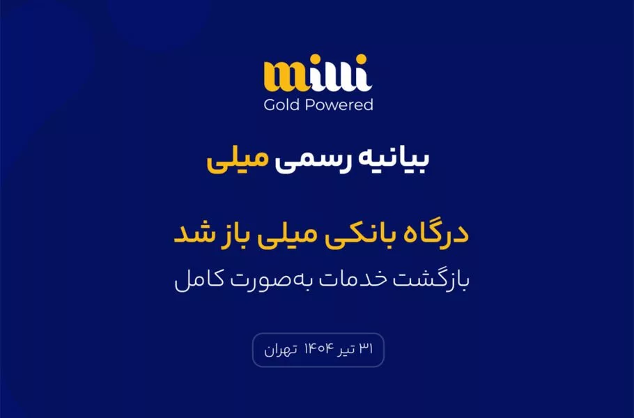 درگاه بانکی میلی باز شد