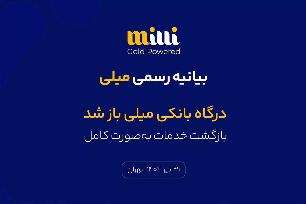 درگاه بانکی میلی باز شد
