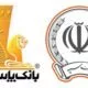 هک بانک سپه و پاسارگاد