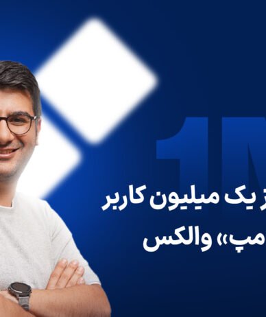 جذب بیش از یک میلیون کاربر در کمپین «پامپ» والکس