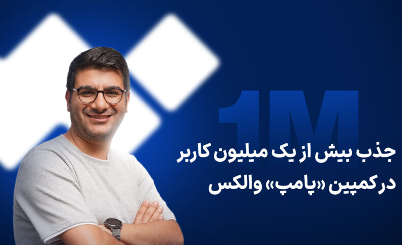 جذب بیش از یک میلیون کاربر در کمپین «پامپ» والکس