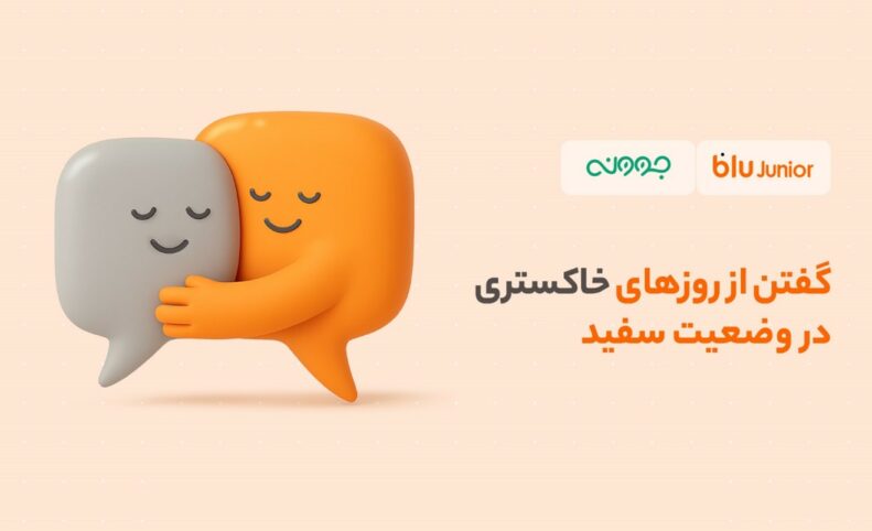 بلوجونیور به فرزندان و والدین تخفیف مشاوره روانشناسی می‌دهد