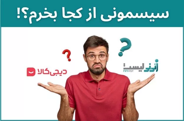 کدام فروشگاه اینترنتی برای خرید سیسمونی مناسب‌تر است؟ بررسی قیمت، تنوع و گارانتی