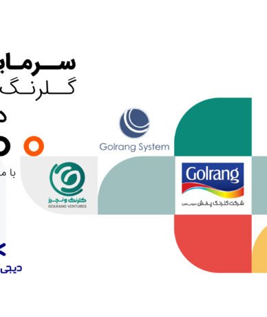 گلرنگ در کارپو سرمایه‌گذاری کرد؛ گام جدید برای لجستیک هوشمند
