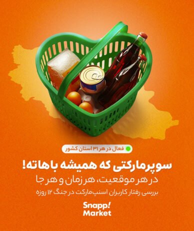 جهش تقاضای کالاهای اساسی؛ روایت اسنپ‌مارکت از جنگ ۱۲ روزه
