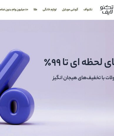 «تونل زمان» تکنولایف با تخفیف‌های تا ۹۹ درصد آغاز شد