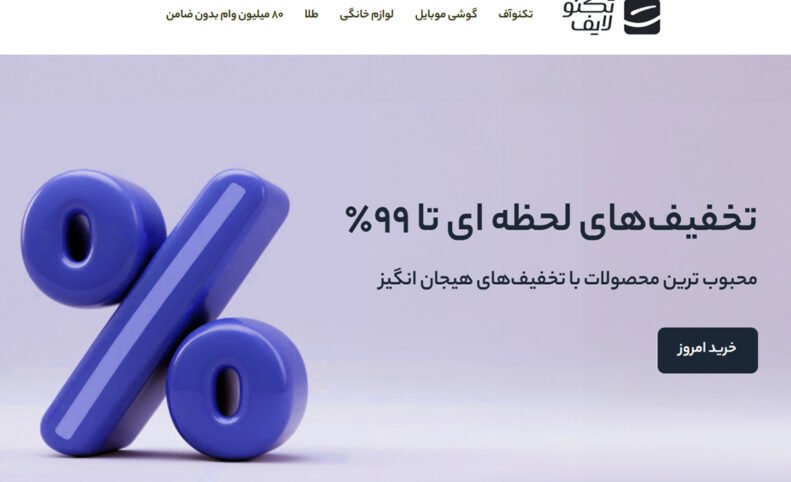 «تونل زمان» تکنولایف با تخفیف‌های تا ۹۹ درصد آغاز شد