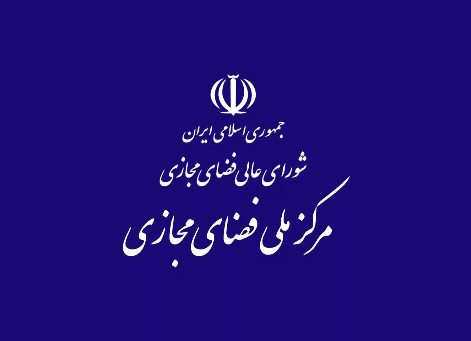 کمیته نظارت بر اجرای مصوبات شورای عالی فضای مجازی