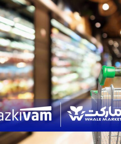 امکان خرید قسطی از فروشگاه‌های زنجیره‌ای وال‌مارکت با همکاری ازکی‌وام فراهم شد