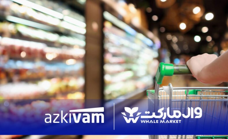 امکان خرید قسطی از فروشگاه‌های زنجیره‌ای وال‌مارکت با همکاری ازکی‌وام فراهم شد