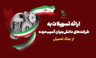 مهلت ثبت‌نام حمایت ویژه از شرکت‌های دانش‌بنیان