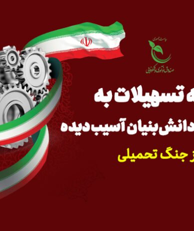 صندوق نوآوری: ۳۱ تیر، آخرین مهلت ثبت‌نام دریافت حمایت برای دانش‌بنیان‌های آسیب‌دیده است