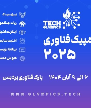 دومین دوره المپیک فناوری ایران آبان ۱۴۰۴ برگزار می‌شود؛ مهلت ثبت‌نام تا ۳۱ شهریور