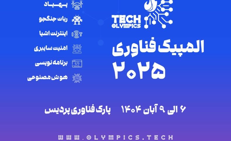 دومین دوره المپیک فناوری ایران آبان ۱۴۰۴ برگزار می‌شود؛ مهلت ثبت‌نام تا ۳۱ شهریور