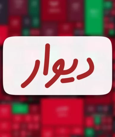 حسام آرمندهی: با عرضه سهام دیوار در بورس مخالفم چون صلاحیت حضورم در شرکت خودم را رد کرده‌اند