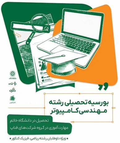 داتین با همکاری دانشگاه خاتم بورسیه مهارتی-آموزشی دانشجویان مهندسی کامپیوتر را اجرا می‌کند