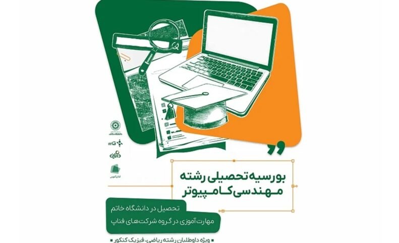 داتین با همکاری دانشگاه خاتم بورسیه مهارتی-آموزشی دانشجویان مهندسی کامپیوتر را اجرا می‌کند