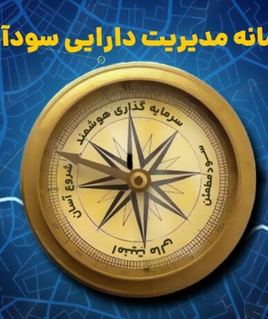 با سامانه سودآیند، سرمایه‌گذاری را ساده و مطمئن شروع کنید
