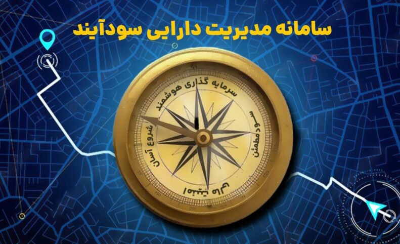 با سامانه سودآیند، سرمایه‌گذاری را ساده و مطمئن شروع کنید