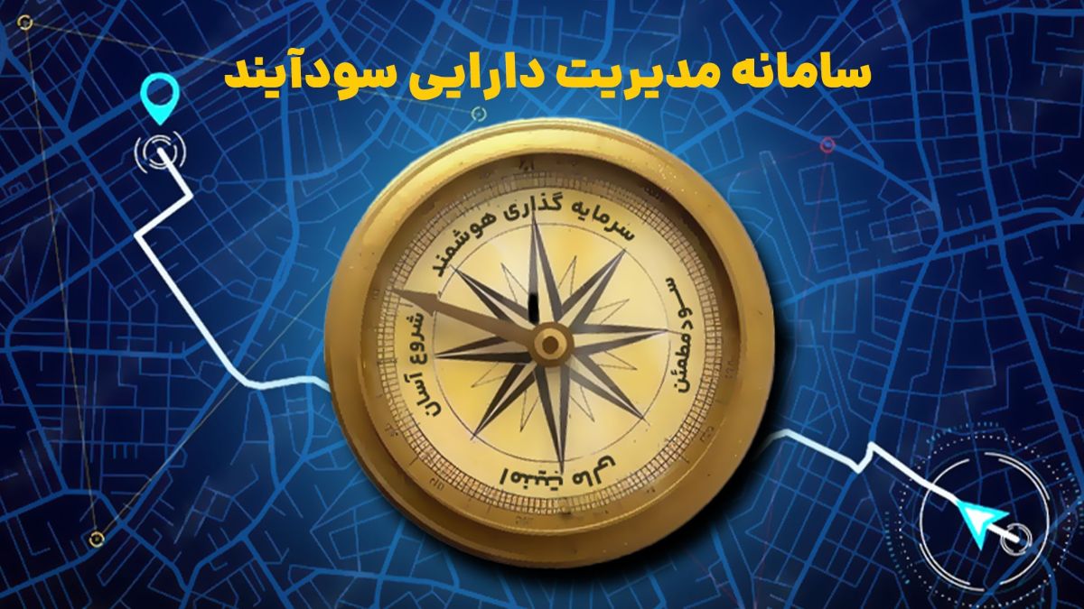 با سامانه سودآیند، سرمایهگذاری را ساده و مطمئن شروع کنید