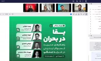 وبینار بقا در بحران