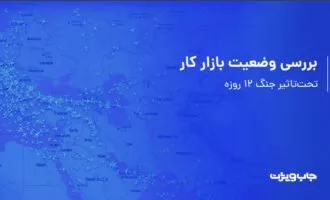 گزارش جاب ویژن و بررسی بازار کار